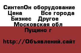 СинтепОн оборудование › Цена ­ 100 - Все города Бизнес » Другое   . Московская обл.,Пущино г.